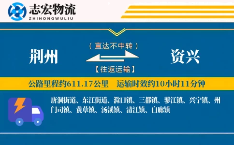 荆州到资兴物流专线