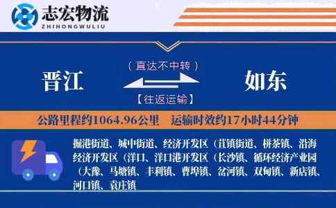 晋江到如东物流专线