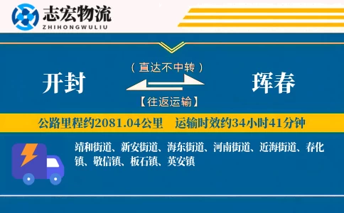 开封到珲春物流专线