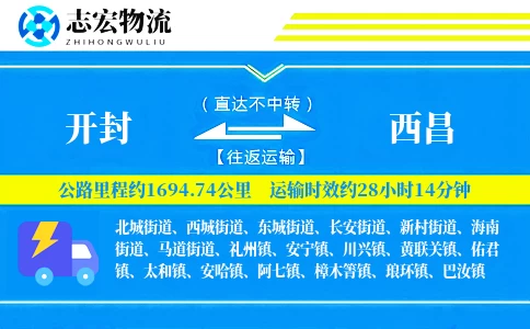 开封到西昌物流专线