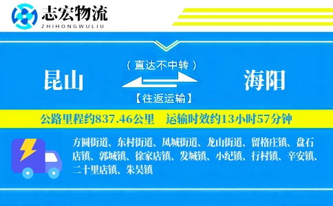 昆山到海阳物流专线