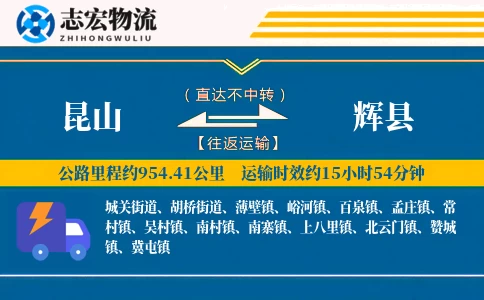 昆山到辉县物流专线
