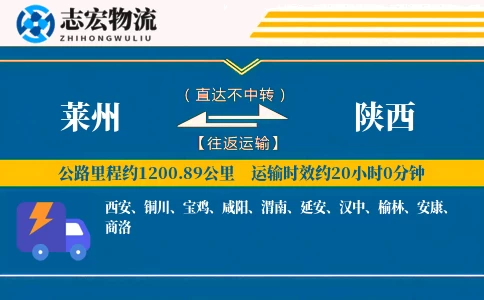 莱州到陕西物流专线
