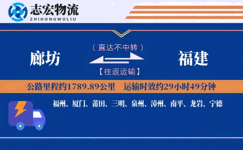 廊坊到福建物流专线