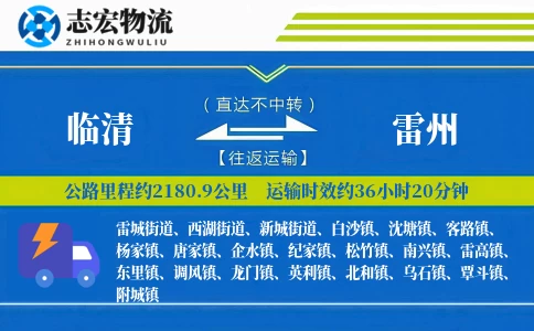 临清到雷州物流专线
