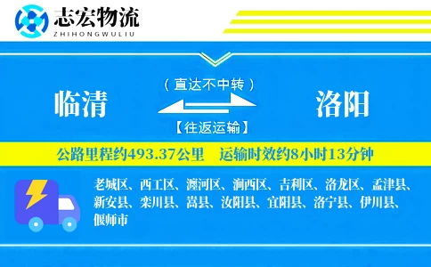 临清到洛阳物流专线
