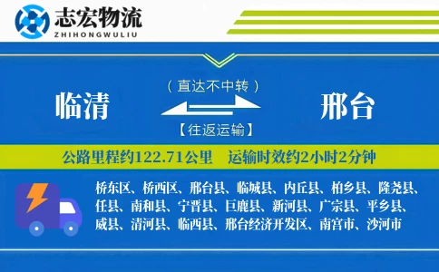 临清到邢台物流专线