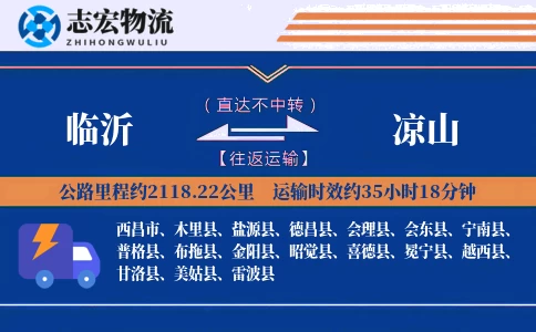 临沂到凉山物流专线
