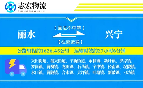丽水到兴宁物流专线