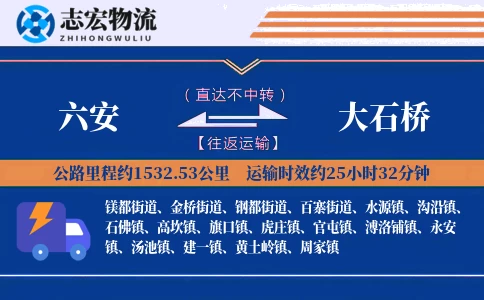 六安到大石桥物流专线