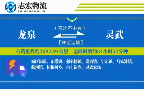 龙泉到灵武物流专线