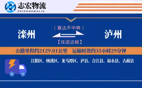 滦州到泸州物流专线