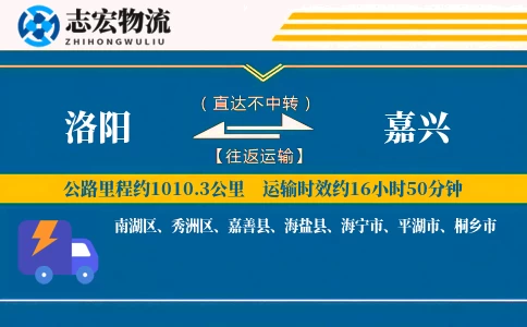 洛阳到嘉兴物流专线