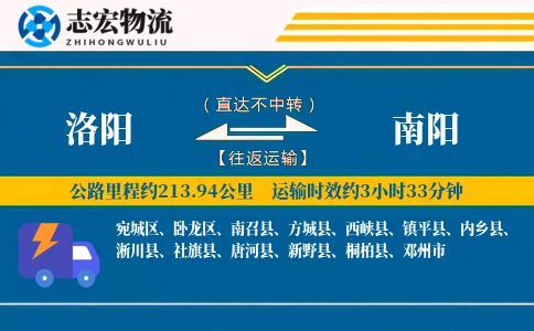 洛阳到南阳物流专线