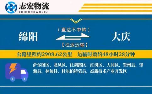 绵阳到大庆物流专线