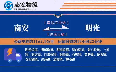 南安到明光物流专线