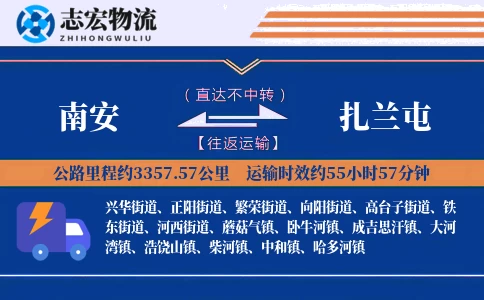 南安到扎兰屯物流专线