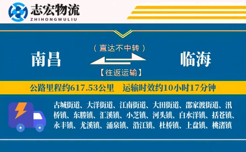 南昌到临海物流专线