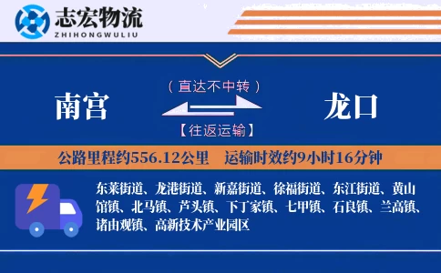 南宫到龙口物流专线