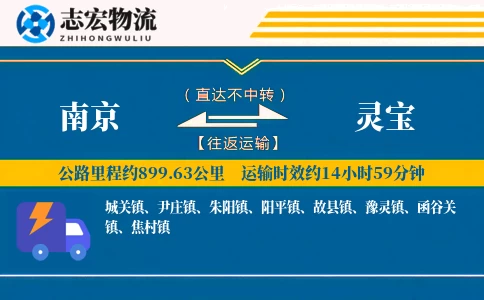 南京到灵宝物流专线
