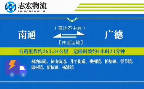 南通到广德物流专线