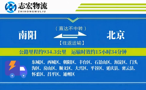 南阳到北京物流专线