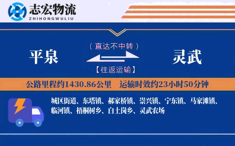 平泉到灵武物流专线