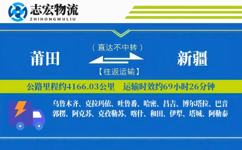 莆田到新疆物流专线