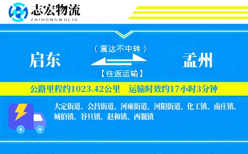 启东到孟州物流专线