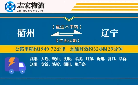 衢州到辽宁物流专线