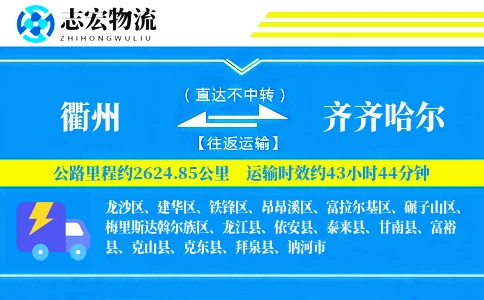 衢州到齐齐哈尔物流专线