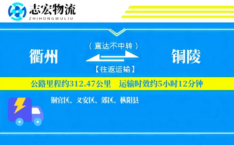 衢州到铜陵物流专线