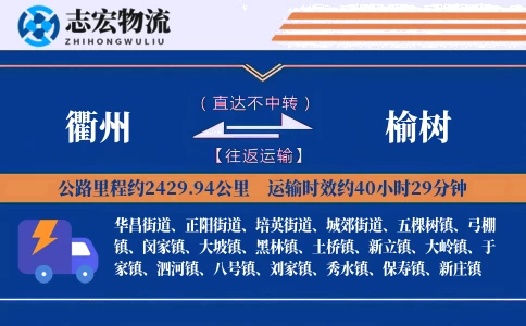 衢州到榆树物流专线