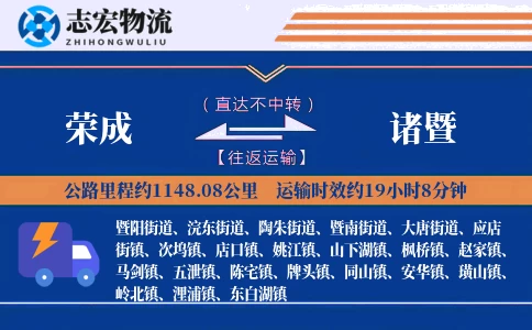 荣成到诸暨物流专线
