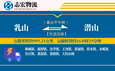 乳山到潜山物流专线