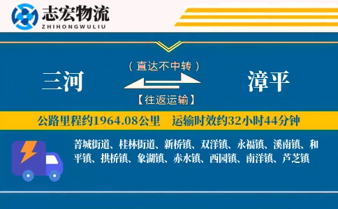 三河到漳平物流专线