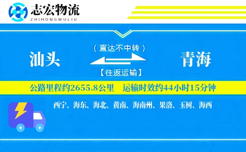 汕头到青海物流专线