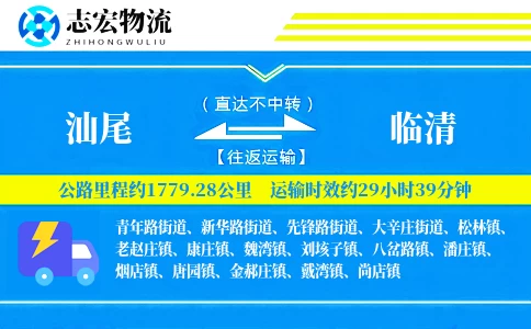 汕尾到临清物流专线