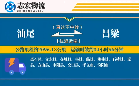 汕尾到吕梁物流专线