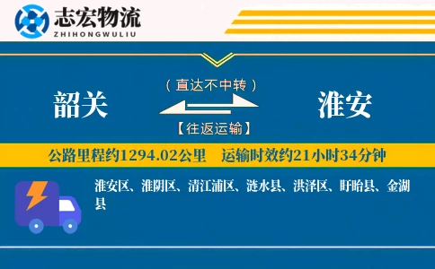 韶关到淮安物流专线