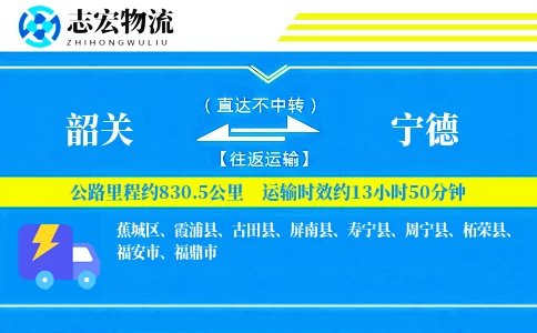 韶关到宁德物流专线