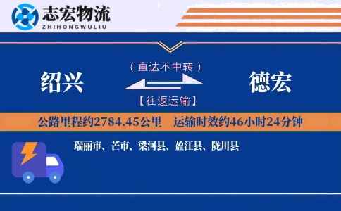 绍兴到德宏物流专线