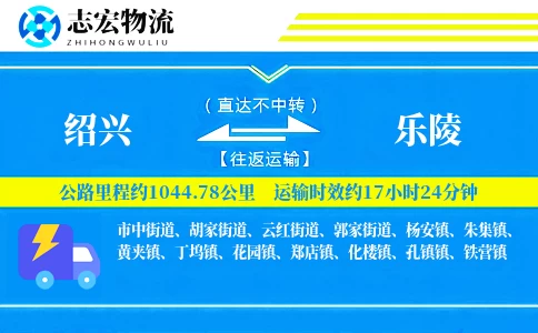 绍兴到乐陵物流专线