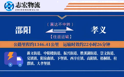 邵阳到孝义物流专线