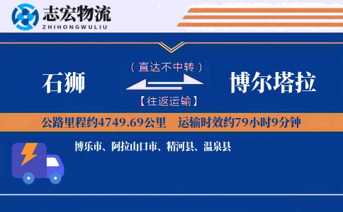 石狮到博尔塔拉物流专线