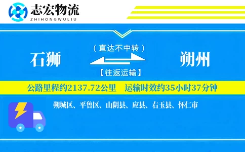 石狮到朔州物流专线