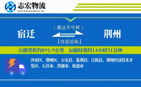 宿迁到荆州物流专线