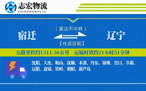 宿迁到辽宁物流专线