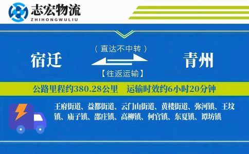 宿迁到青州物流专线