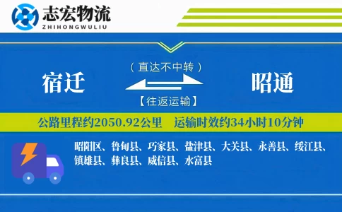 宿迁到昭通物流专线